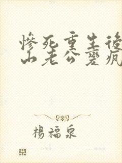 惨死重生后,冰山老公变疯批了姜o裴湛