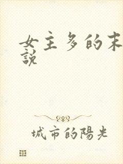 女主多的末世小说