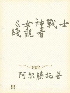 《女神战士》在线观看