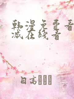 韩漫免费看无删减在线看