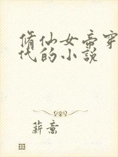 修仙女帝穿越现代的小说