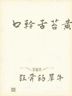 口干舌苔黄厚腻