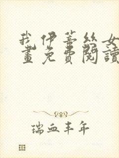 我伊蒂丝女皇漫画免费阅读下拉式