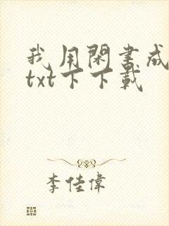 我用闲书成圣人txt下下载