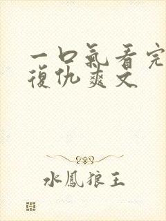 一口气看完重生复仇爽文