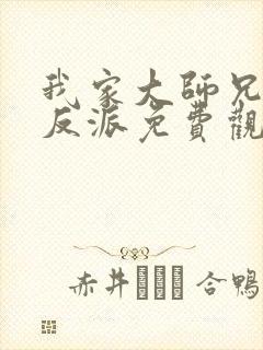 我家大师兄是个反派免费观看动漫