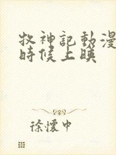 牧神记动漫什么时候上映