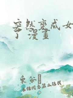 突然变成女孩子了 漫画