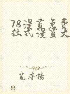 78漫画免费下拉式漫画大全