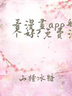 看漫画app哪个好?免费漫画大全软件