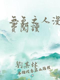 无色之人漫画免费阅读