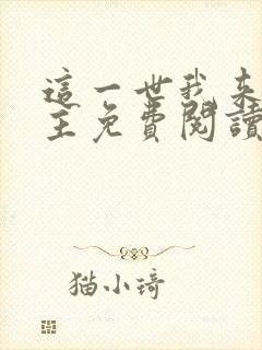 这一世我来当家主免费阅读漫画