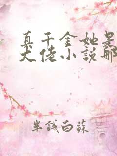 真千金她是全能大佬小说那里可以看