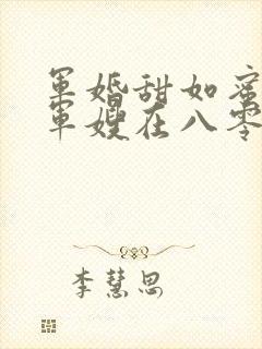 军婚甜如蜜重生军嫂在八零赚翻了