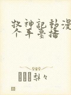 牧神记动漫在哪个平台播