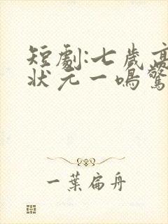 短剧:七岁高考状元一鸣惊人