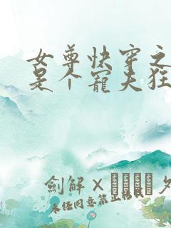 女尊快穿之妻主是个宠夫狂txt