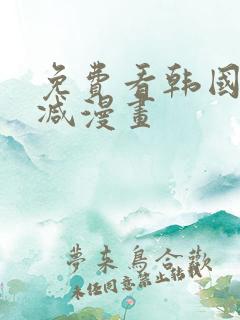 免费看韩国无删减漫画