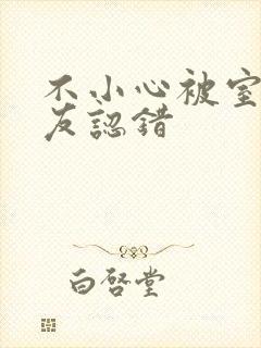 不小心被室友男友认错