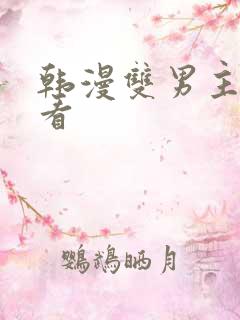 韩漫双男主在线看