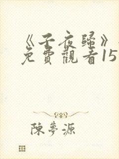 《子夜归》全集免费观看15集