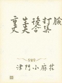 重生后打脸虚伪丈夫合集