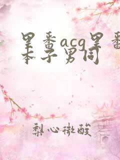 里番acg里番本子男同