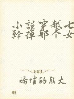 小说穿越七零之干掉那个女主