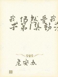 我仍然爱我的妻子第1集动漫在线观看