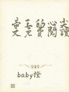 帝王的心尖宠全文免费阅读