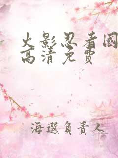 火影忍者国语版高清免费