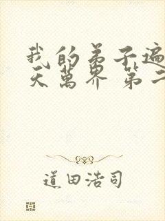 我的弟子遍布诸天万界 第二季