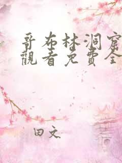 哥布林洞窟在线观看免费全集第一