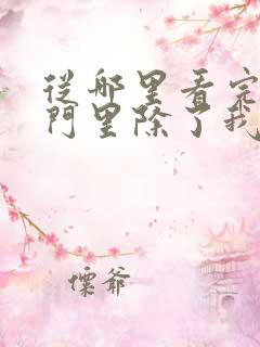 从哪里看完结宗门里除了我都是卧底