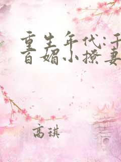 重生年代:千娇百媚小撩妻全文免费阅读
