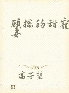 顾总的甜宠小娇妻