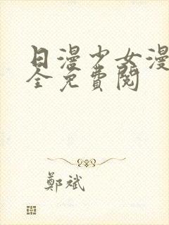 日漫少女漫画大全免费阅