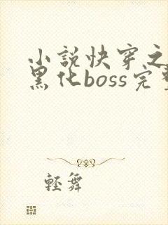 小说快穿之拯救黑化boss完整版