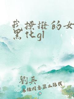 我撩拨的女主总黑化gl