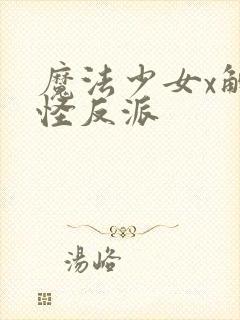 魔法少女x触手怪反派