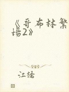 《哥布林繁殖牧场2》