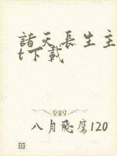 诸天长生主txt下载