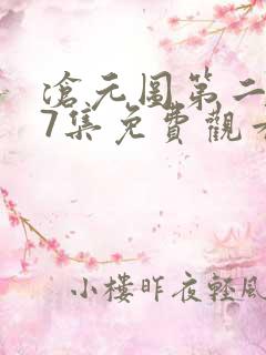 沧元图第二季67集免费观看