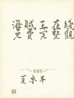 海贼王在线观看免费完整观看高清