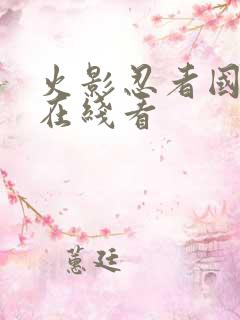 火影忍者国语版在线看