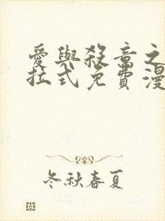 爱与杀意之夜下拉式免费漫画