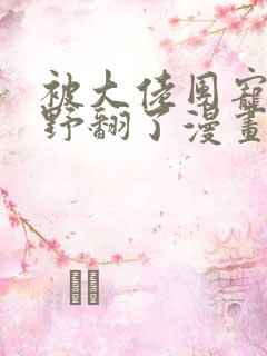 被大佬团宠后我野翻了漫画