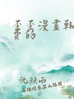 歪歪漫画韩漫免费的