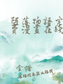 堕落物语完整免费漫画在线观看