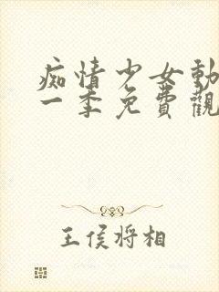 痴情少女动漫第一季免费观看全集